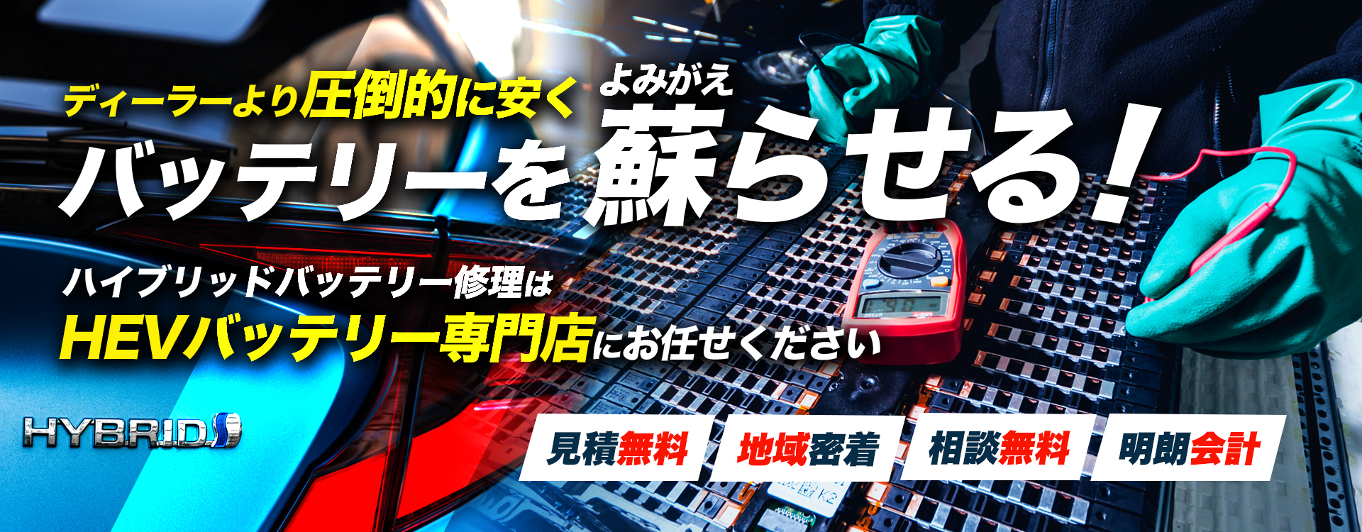 静岡県掛川市、島田市、浜松市、静岡市周辺でハイブリッドバッテリー交換・修理はハイブリッドバッテリー交換専門店の有限会社掛川太田電機へお任せください！お見積もり無料で圧倒的な低価格に1年保証付きで安心。